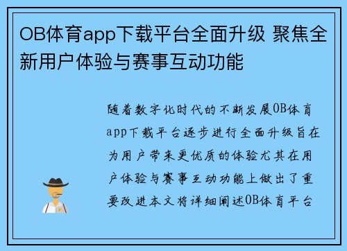 OB体育app下载平台全面升级 聚焦全新用户体验与赛事互动功能