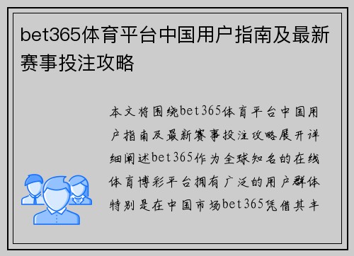 bet365体育平台中国用户指南及最新赛事投注攻略