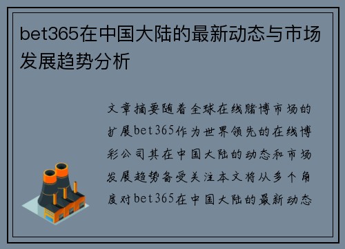 bet365在中国大陆的最新动态与市场发展趋势分析