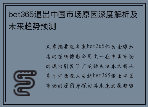 bet365退出中国市场原因深度解析及未来趋势预测