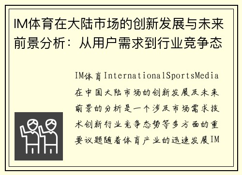 IM体育在大陆市场的创新发展与未来前景分析：从用户需求到行业竞争态势