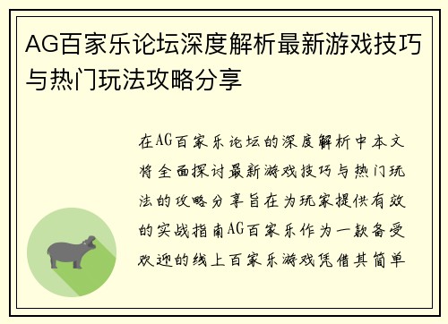 AG百家乐论坛深度解析最新游戏技巧与热门玩法攻略分享