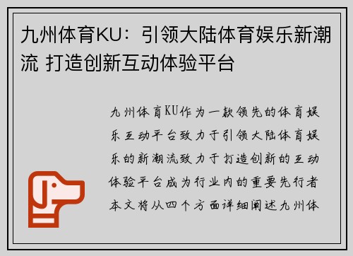 九州体育KU：引领大陆体育娱乐新潮流 打造创新互动体验平台