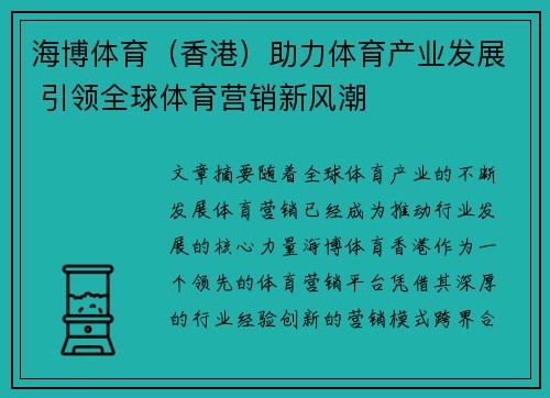 海博体育（香港）助力体育产业发展 引领全球体育营销新风潮