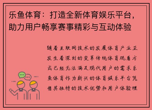 乐鱼体育：打造全新体育娱乐平台，助力用户畅享赛事精彩与互动体验