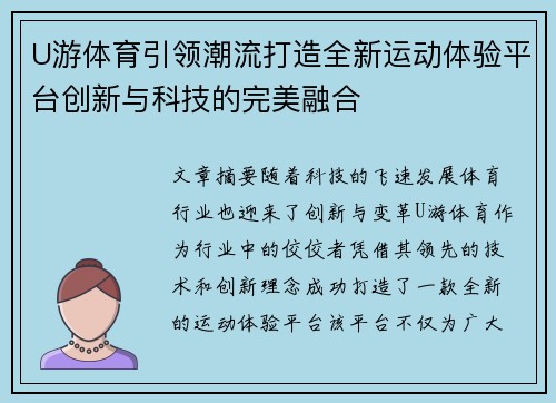 U游体育引领潮流打造全新运动体验平台创新与科技的完美融合