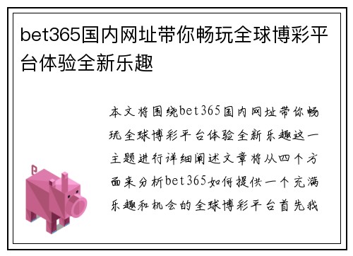 bet365国内网址带你畅玩全球博彩平台体验全新乐趣