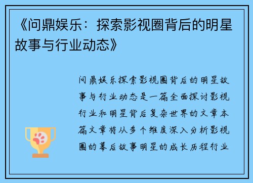 《问鼎娱乐：探索影视圈背后的明星故事与行业动态》