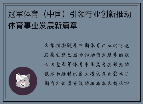 冠军体育（中国）引领行业创新推动体育事业发展新篇章