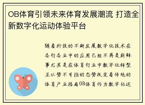 OB体育引领未来体育发展潮流 打造全新数字化运动体验平台