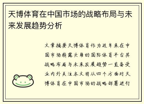 天博体育在中国市场的战略布局与未来发展趋势分析