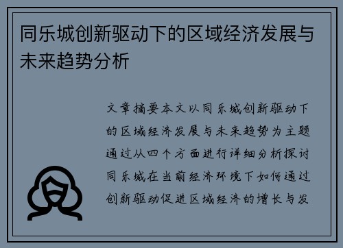 同乐城创新驱动下的区域经济发展与未来趋势分析