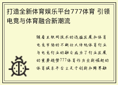 打造全新体育娱乐平台777体育 引领电竞与体育融合新潮流