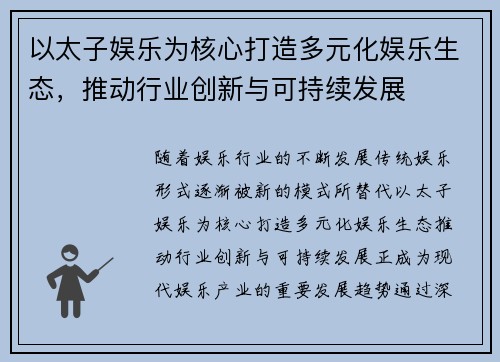 以太子娱乐为核心打造多元化娱乐生态，推动行业创新与可持续发展