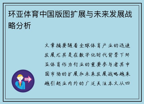 环亚体育中国版图扩展与未来发展战略分析