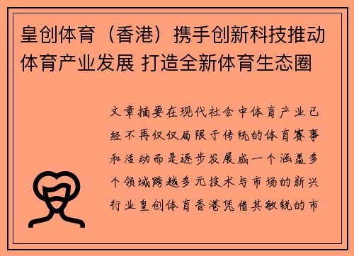 皇创体育（香港）携手创新科技推动体育产业发展 打造全新体育生态圈