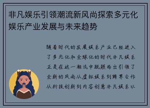 非凡娱乐引领潮流新风尚探索多元化娱乐产业发展与未来趋势
