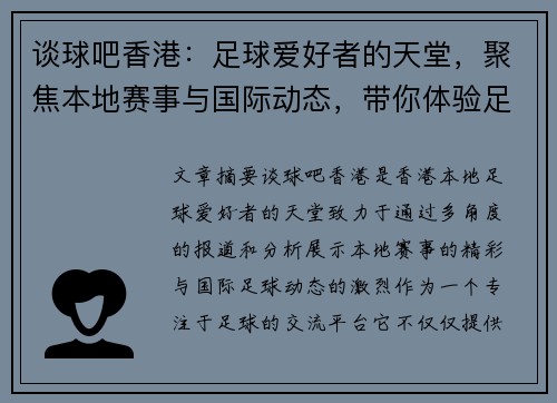 谈球吧香港：足球爱好者的天堂，聚焦本地赛事与国际动态，带你体验足球激情