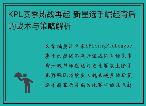 KPL赛季热战再起 新星选手崛起背后的战术与策略解析