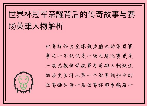 世界杯冠军荣耀背后的传奇故事与赛场英雄人物解析