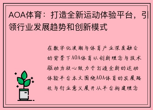 AOA体育:打造全新运动体验平台,引领行业发展趋势和创新模式 AOA体育:打造全新运动体验平台,引领行业发展趋势和创新模式
