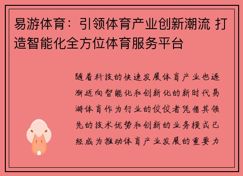 易游体育:引领体育产业创新潮流 打造智能化全方位体育服务平台 易游体育:引领体育产业创新潮流 打造智能化全方位体育服务平台