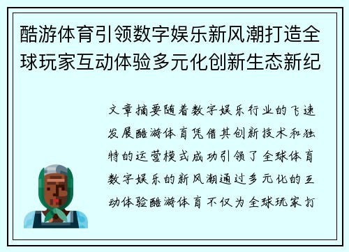 酷游体育引领数字娱乐新风潮打造全球玩家互动体验多元化创新生态新纪元