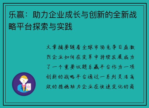 乐赢：助力企业成长与创新的全新战略平台探索与实践
