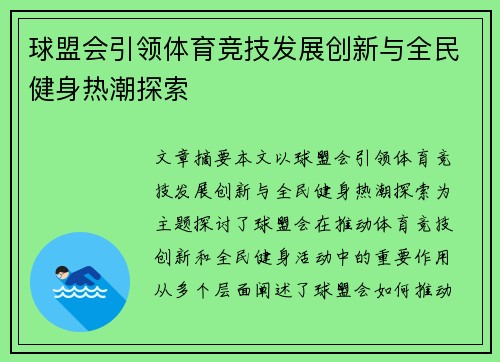 球盟会引领体育竞技发展创新与全民健身热潮探索