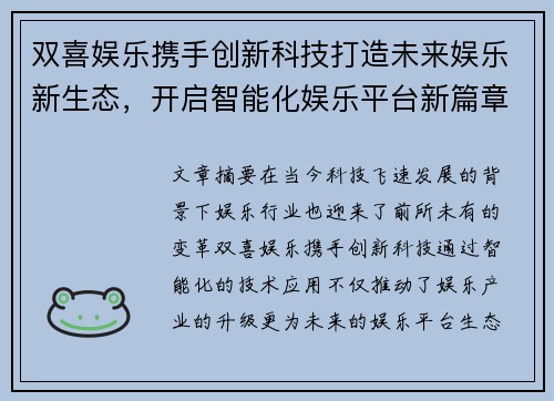 双喜娱乐携手创新科技打造未来娱乐新生态，开启智能化娱乐平台新篇章