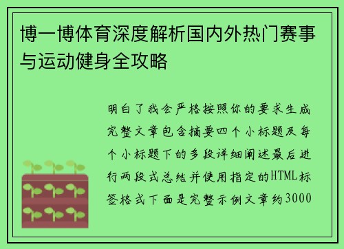 博一博体育深度解析国内外热门赛事与运动健身全攻略