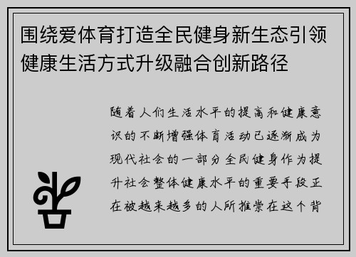 围绕爱体育打造全民健身新生态引领健康生活方式升级融合创新路径