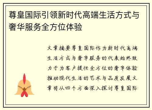 尊皇国际引领新时代高端生活方式与奢华服务全方位体验