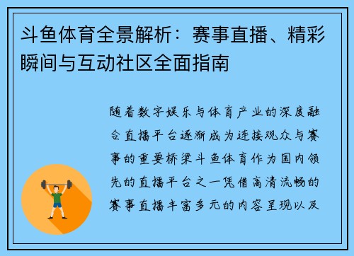 斗鱼体育全景解析：赛事直播、精彩瞬间与互动社区全面指南