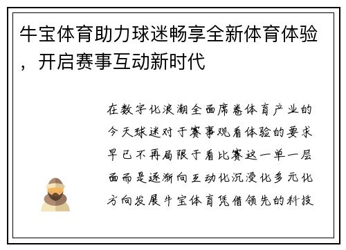 牛宝体育助力球迷畅享全新体育体验，开启赛事互动新时代