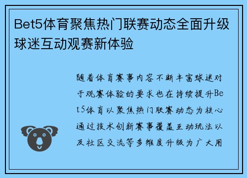 Bet5体育聚焦热门联赛动态全面升级球迷互动观赛新体验