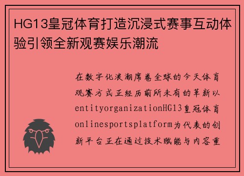 HG13皇冠体育打造沉浸式赛事互动体验引领全新观赛娱乐潮流