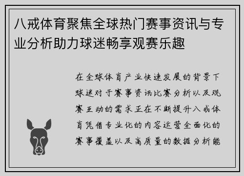 八戒体育聚焦全球热门赛事资讯与专业分析助力球迷畅享观赛乐趣