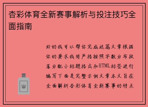 杏彩体育全新赛事解析与投注技巧全面指南 杏彩体育全新赛事解析与投注技巧全面指南