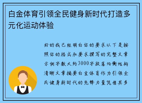 白金体育引领全民健身新时代打造多元化运动体验 白金体育引领全民健身新时代打造多元化运动体验