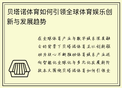 贝塔诺体育如何引领全球体育娱乐创新与发展趋势 贝塔诺体育如何引领全球体育娱乐创新与发展趋势