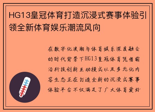 HG13皇冠体育打造沉浸式赛事体验引领全新体育娱乐潮流风向 HG13皇冠体育打造沉浸式赛事体验引领全新体育娱乐潮流风向