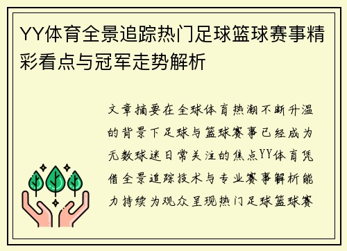YY体育全景追踪热门足球篮球赛事精彩看点与冠军走势解析