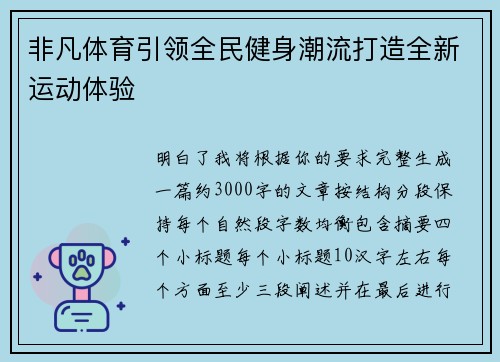 非凡体育引领全民健身潮流打造全新运动体验 非凡体育引领全民健身潮流打造全新运动体验