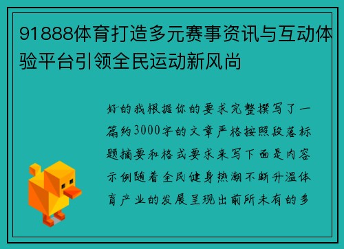 91888体育打造多元赛事资讯与互动体验平台引领全民运动新风尚 91888体育打造多元赛事资讯与互动体验平台引领全民运动新风尚