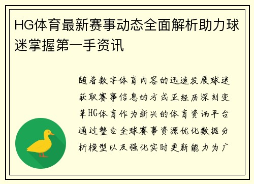 HG体育最新赛事动态全面解析助力球迷掌握第一手资讯 HG体育最新赛事动态全面解析助力球迷掌握第一手资讯