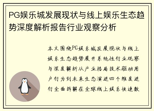 PG娱乐城发展现状与线上娱乐生态趋势深度解析报告行业观察分析 PG娱乐城发展现状与线上娱乐生态趋势深度解析报告行业观察分析