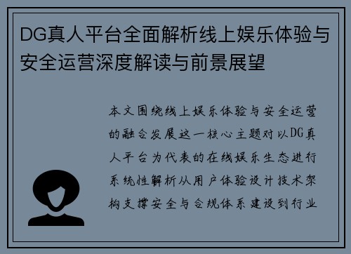 DG真人平台全面解析线上娱乐体验与安全运营深度解读与前景展望