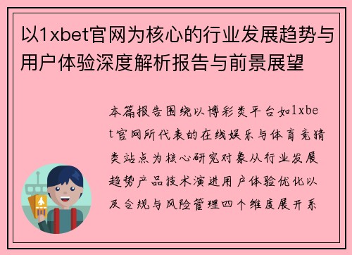 以1xbet官网为核心的行业发展趋势与用户体验深度解析报告与前景展望 以1xbet官网为核心的行业发展趋势与用户体验深度解析报告与前景展望