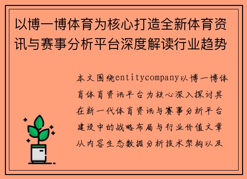 以博一博体育为核心打造全新体育资讯与赛事分析平台深度解读行业趋势 以博一博体育为核心打造全新体育资讯与赛事分析平台深度解读行业趋势